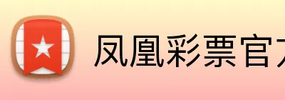 凤凰彩票官方 Logo